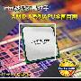 Intel核显不是对手！AMD A系列APU首测