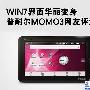 WIN7界面华丽变身 普耐尔MOMO3网友评测