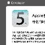 爽专栏：iOS 5深入研究：Apple屠杀开发者？