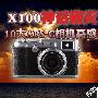 X100神话破灭 10大APS-C相机高感度实测