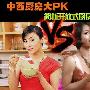 中西厨房大PK 简析开放式厨房的利与弊