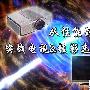 从性能到预算 实战电视&投影选购难题