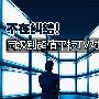 55寸低至7999元 同级别超值电视对比推荐