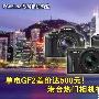 单电GF2差价达500元！港台热门相机排行榜