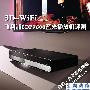 3D+WiFi 飞利浦BDP9600蓝光播放机评测