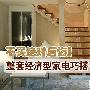不买绝对后悔 9千元整套经济型家电巧搭