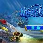 山寨退散 《捕鱼达人》Android官方版发布