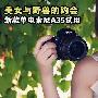 美女与野兽的约会 新款单电索尼A35试用