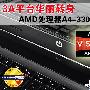 3A平台华丽转身 AMD处理器A4-3300M首测