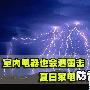 室内电器也会遭雷击 夏日家电防雷指南