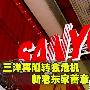 三洋再陷转会危机 新老东家蓄意何在