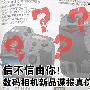 信不信由你！数码相机新品谍报真伪分析