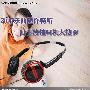 动听乐曲随你畅听 时下热销耳机大搜罗