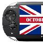 英国 Blockbuster：PlayStation Vita 将在十月底推出？
