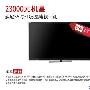 23000元机皇 索尼55吋3D液晶电视评测