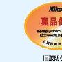 购机注意 尼康中国市场启用新防伪标签