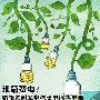 谁最费电 编辑实测家中各类电器耗电量
