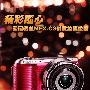 精彩随心 索尼微单NEX-C3创意拍摄攻略