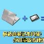最适合笔记本升级！ 小容量固态硬盘导购
