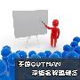 不做OUTMAN 热门平板词汇编辑一一教你念