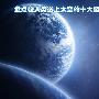 个个都叫绝！人类扔在宇宙中的怪东西