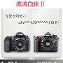 摄影发烧进阶 佳能60D尼康D7000该选谁