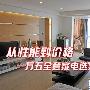 从性能到价格 1.5万全套家电选购方案