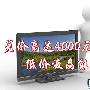 索尼46寸惊爆4799元 低价电视全面盘点