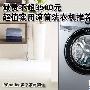 最贵不超3500元 超值实用滚筒洗衣机推荐