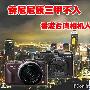索尼尼康三甲不入 香港台湾相机人气排行