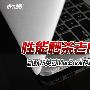 性能秒杀老Pro！新款MacBook Air评测