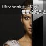 Ultrabook太坑爹 看看咱买得起的轻薄本