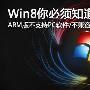 颠覆传统！你必须知道的Win8十五特点