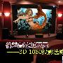 价差高达10万元 3D 1080p投影选购指南