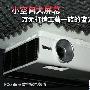 小空间大屏幕 万元打造工薪族的蓝光影院