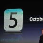 iOS 5 和 iCloud 将在 10 月 12 号一起正式推出