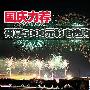 国庆力荐：预算5000元彩电选购攻略