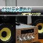 3500元桌面HiFi 索尼旗舰组合音响首测