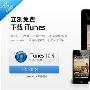 iTunes 10.5正式发布 iOS 5今夜到来