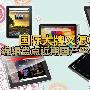 国际大牌又怎样 编辑盘点近期国产平板新品