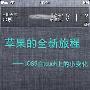 苹果的新旅程 细数iOS5在touch上的小变化