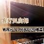 客厅风向标 索尼55寸低价大屏电视评测