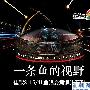 一条鱼的视野 佳能8-15L鱼眼变焦评测