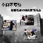 小白不可怕 看悲催暴力妹坑爹攒机录