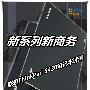 新系列新商务 联想ThinkPadS420笔记本评测