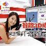 智能3D成主流 2011年十大热门平板电视