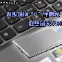 i7升级性能更强 新版联想扬天V470评测
