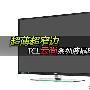 超薄超窄边 TCL云尚系列液晶电视评测