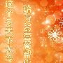 这个冬天不太冷！给力3G套餐帮你暖冬