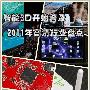 紧跟3D智能热潮 2011年高清行业盘点